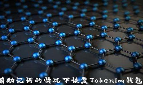 
如何在没有助记词的情况下恢复Tokenim钱包？实用指南