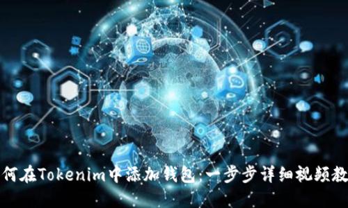 如何在Tokenim中添加钱包：一步步详细视频教程