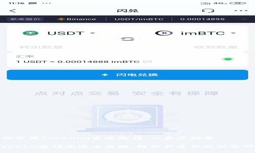 如何使用Tokenim发送邀请：一步步指南

Tokenim邀请发送全攻略：轻松拓展你的社交网络