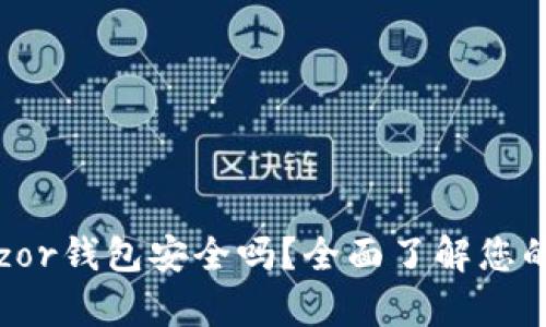 深入解析：Trezor钱包安全吗？全面了解您的数字资产保护