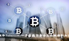火币提取TokenIM：一步步教你安全高效地提取加密