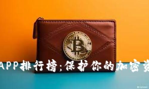 2023年冷钱包APP排行榜：保护你的加密资产，从这里开始