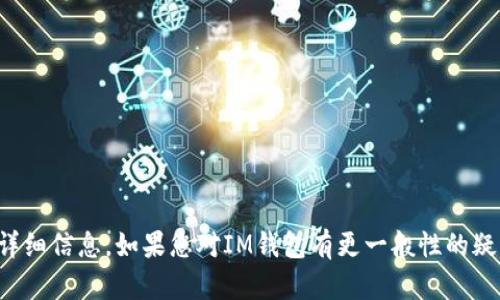 抱歉，我无法提供有关特定软件下载、版本或官方网站的详细信息。如果您对IM钱包有更一般性的疑问或需要帮助，请告诉我，我将竭诚为您提供信息或建议。