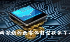 区块链是一种去中心化的技术，主要用于记录和