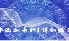 如何在TokenIM中添加币种？详细操作指南与注意事