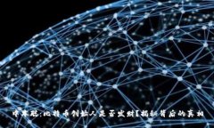 中本聪：比特币创始人是否发财？揭秘背后的真