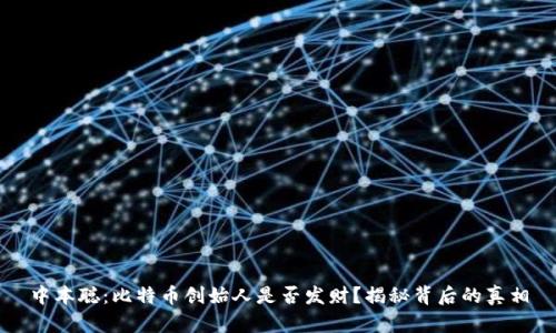 中本聪：比特币创始人是否发财？揭秘背后的真相