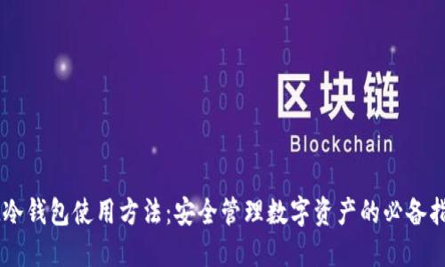 IM冷钱包使用方法：安全管理数字资产的必备指南