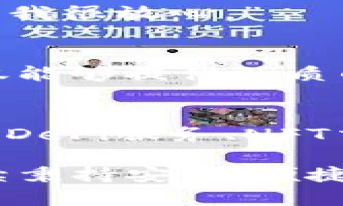   2023年Tokenim钱包最新版体验：满足你的数字资产管理需求 / 

 guanjianci Tokenim钱包, 数字资产管理, 加密货币钱包, 钱包安全 /guanjianci 

引言
在数字货币日益普及的今天，加密货币钱包作为重要的资产管理工具，承载着用户对安全、便捷和高效的期望。最新版本的Tokenim钱包应运而生，结合了市场上用户的痛点和发展潮流，力图为用户提供最佳体验。在这篇文章中，我们将全面解析Tokenim钱包的优势及使用体验，帮助用户更好地理解这一工具背后的价值。

Tokenim钱包的背景及发展
Tokenim钱包成立于数字货币崛起的早期阶段，旨在为用户提供一个安全的、个性化的数字资产存储空间。随着技术的不断进步，Tokenim钱包也逐步升级，推出了多个版本，为用户解决了资金管理、交易安全等一系列痛点。

在这次的新版更新中，Tokenim钱包更是融合了用户反馈与市场需求，提升了系统的稳定性与安全性能。这一次的更新不仅是简单的功能迭代，更是基于云时代用户需求的一次深刻进化。

新版Tokenim钱包的主要功能
Tokenim钱包最新版提供了多种便捷的功能，帮助用户轻松管理和交易数字资产。我们将重点介绍几个亮点功能：

h41. 多币种支持/h4
新版Tokenim钱包支持多种主流加密货币，让用户可以在一个平台上管理多项资产。这一功能极大地方便了那些同时持有多种数字货币的用户，减少了他们在不同平台间操作的复杂程度。

h42. 先进的安全性/h4
安全性是任何数字钱包最为关键的因素。新版Tokenim钱包采用了最新的加密技术和两步验证机制，确保用户的资产不受攻击和安全威胁。此外，钱包内置的反诈骗功能也将识别可疑交易，保障用户资金安全。

h43. 用户友好的界面/h4
新版钱包在界面设计上进行了全面，采用了简洁、明了的布局，让用户能够快速找到所需功能。优秀的用户体验无疑会激励用户更加主动地管理他们的数字资产。

h44. 实时行情监控/h4
对于加密货币投资者而言，时效性的信息至关重要。Tokenim钱包最新版不仅提供实时行情监控功能，还允许用户自定义关注的数字货币，确保用户第一时间获得最有价值的信息。

用户体验：安装与配置
安装Tokenim钱包的过程非常简便。用户只需在相关应用商店下载并安装，然后按照指引进行简单配置。在配置步骤中，用户需要设定钱包密码，推荐使用复杂密码以增强安全性。同时，系统也会自动生成私钥，用户需要妥善保管。以下是配置过程中可能遇到的一些建议和注意事项：

h41. 密码设置的注意事项/h4
在设置钱包密码时，建议选择字母、数字及特殊符号的组合，避免使用容易猜测的生日或简单词汇。强密码不仅有效保护用户资产，也是抵御各种网络攻击的第一步。

h42. 备份与恢复/h4
Tokenim钱包允许用户自定义备份方案，用户可以将私钥或钱包助记词安全地保存到自己的设备或者纸质记载中。一旦出现设备故障或者遗失，用户可以利用备份内容恢复自己的账户。

交易体验与功能
在钱包的交易功能方面，Tokenim钱包最新版同样有所提升。用户可以进行快速的转账和兑换操作，操作界面友好直观。交易过程中的费用透明，用户可以在转账前查看交易收费情况，有效避免了隐藏费用的困扰。

h41. 转账操作的流畅性/h4
经过多次，Tokenim钱包的转账速度有了显著提升。从发起转账到完成，大多数情况下只需要几分钟。这对于希望迅速到账的用户来说，无疑是非常重要的体验。

h42. 跨平台兼容性/h4
Tokenim钱包支持跨平台操作，无论是手机还是电脑，用户都可以随时随地管理他们的资产。移动端和桌面端的实时同步也解决了用户在不同设备间切换时信息不一致的问题。

市场反馈与用户评价
经历一段时间的市场考验，Tokenim钱包的用户评价逐渐增多。总体来说，许多用户对其安全性和功能实现表示满意，尤其是在使用流畅性方面，Tokenim钱包获得了用户的一致好评。然而，个别用户反馈在极端情况下出现连接不稳定的现象。针对这一反馈，Tokenim团队也表示会继续进行深入调试与。

h41. 用户的真实案例/h4
某用户表示：“我在使用Tokenim钱包后，之前对于管理多种数字资产的烦恼大大减少。界面简单易懂，让我能更专注于投资策略。最重要的是，安全性能让我很放心。”

h42. 改进建议/h4
定期举行用户问卷调查，通过用户的回馈来不断产品功能，提升用户的整体体验，也成为了Tokenim团队的一项重要工作。他们希望通过不断的迭代，不仅能够提供优质的服务，还能塑造一种更为信任的用户关系。

总结：Tokenim钱包的未来展望
随着数字货币市场的快速发展，Tokenim钱包也在不断迎合市场趋势，努力提升用户体验和产品竞争力。未来，Tokenim钱包有望推出更多实用的功能，如DeFi服务、NFT交易等，将用户的数字资产体验提升到新的高度。

无论是初入加密世界的新手，还是经验丰富的投资者，Tokenim钱包都为他们提供了一个强有力的数字资产管理工具。我们期待着Tokenim钱包能够继续秉持安全、便捷、高效的发展理念，助力更多用户在数字资产管理的道路上越走越远。