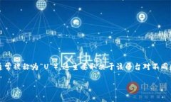 Tokenim是一种加密货币交易平台，支持多种数字资