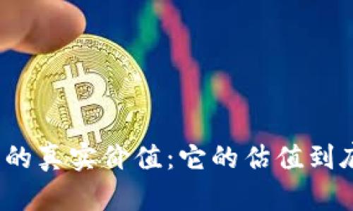 加密钱包的真实价值：它的估值到底高不高？