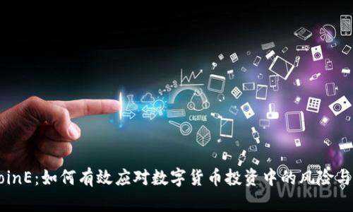 币CoinE：如何有效应对数字货币投资中的风险与机会