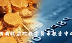 币CoinE：如何有效应对数字货币投资中的风险与机
