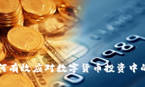 币CoinE：如何有效应对数字货币投资中的风险与机会