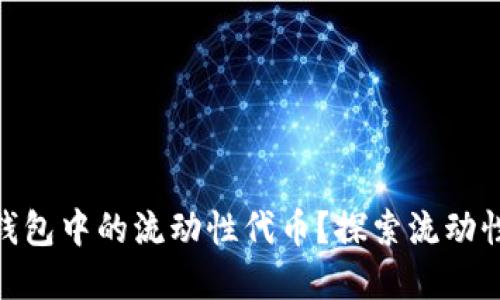 什么是Tokenim钱包中的流动性代币？探索流动性代币的投资潜力