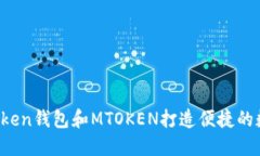 如何使用Tokentoken钱包和MTOKEN打造便捷的数字资产