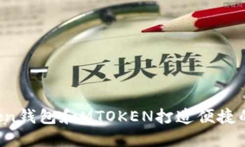 如何使用Tokentoken钱包和MTOKEN打造便捷的数字资产管理体验