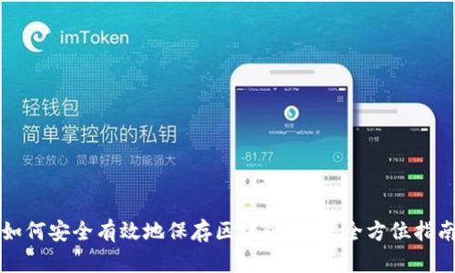 如何安全有效地保存区块链钱包：全方位指南