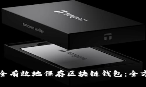 如何安全有效地保存区块链钱包：全方位指南