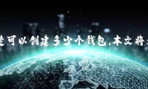 tokentokenim钱包可以创建几个？全面解析与应用

解决用户痛点：许多加密货币用户在使用tokenim钱包时不清楚可以创建多少个钱包，本文将为您详尽解析，助您正确使用tokenim钱包，避免不必要的困扰。

tokentokenim钱包可以创建几个？你必须知道的真相!