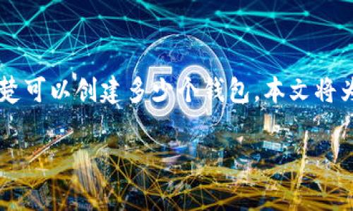 tokentokenim钱包可以创建几个？全面解析与应用

解决用户痛点：许多加密货币用户在使用tokenim钱包时不清楚可以创建多少个钱包，本文将为您详尽解析，助您正确使用tokenim钱包，避免不必要的困扰。

tokentokenim钱包可以创建几个？你必须知道的真相!