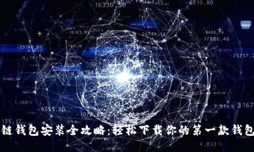 区块链钱包安装全攻略：轻松下载你的第一款钱包软件