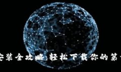 区块链钱包安装全攻略：轻松下载你的第一款钱