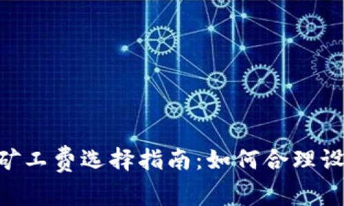 Tokenim钱包矿工费选择指南：如何合理设置以降低成本