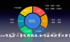 Tokenim钱包矿工费选择指南：如何合理设置以降低