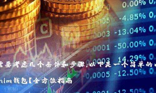 对接Tokenim钱包需要考虑几个条件和步骤。以下是一个简单的内容大纲，供您参考。

如何顺利对接Tokenim钱包？全方位指南