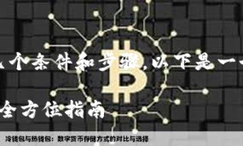 对接Tokenim钱包需要考虑几个条件和步骤。以下是一个简单的内容大纲，供您参考。

如何顺利对接Tokenim钱包？全方位指南