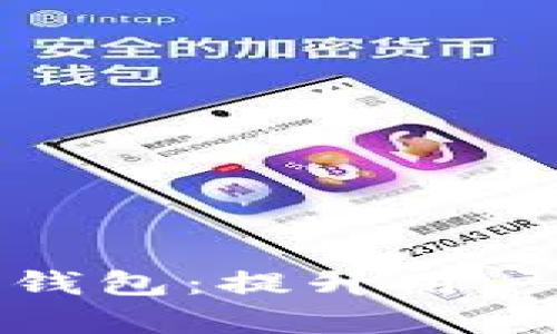 如何有效运营区块链钱包：提升用户体验与安全性的策略