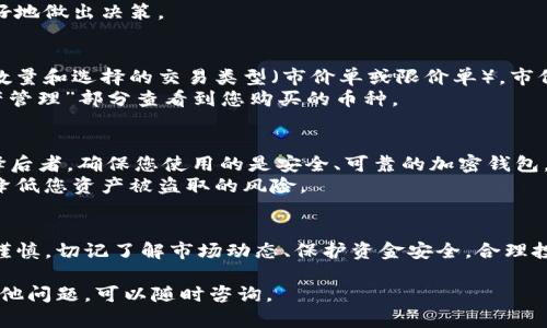 在Tokenim上购买加密货币的过程可以分为几个简单的步骤。以下是详细的指南，帮助您了解如何在Tokenim上顺利购买币：

步骤一：注册和验证账号
首先，您需要访问Tokenim官网并注册一个新账户。填写您的电子邮件地址和设置密码。完成这一步后，Tokenim会向您的邮箱发送一封确认邮件，点击其中的链接以激活您的账户。
为了确保安全性，Tokenim通常会要求您进行身份验证。这可能包括上传身份文件（如护照或驾驶证），以及一些个人信息（如手机号、居住地址等）。一旦验证通过，您就可以继续下一步。

步骤二：充值账户
在您账户的主界面上，寻找“充值”或“资金”选项。Tokenim支持多种充值方式，包括银行转账、信用卡或其他加密货币的存入。根据您所偏好的方式，选择相应的充值选项并按照提示进行操作。
如果您选择用加密货币充值，可以将该币种发送到Tokenim提供的地址。确认充值后，您的账户余额会很快更新（视具体情况而定）。

步骤三：选择要购买的币种
Tokenim提供多种加密货币供用户购买。在主页上，您可以看到所有可交易的币种和其当前价格。根据您的投资目标和市场趋势，选择您想要购买的币种。
如果您是第一次购买加密货币，建议先了解该币种的背景信息、市场动态以及未来预测，以更好地做出决策。

步骤四：下单购买
在选择了想要购买的币种后，点击该币种的交易链接，您将进入交易界面。输入您想要购买的数量和选择的交易类型（市价单或限价单）。市价单意味着您将按当前市场价购买，而限价单则是您设定一个价格，当价格达到时再进行买入。
确认您的订单信息无误后，点击“购买”按钮，系统将处理您的请求。购买成功后，您可以在“资产管理”部分查看到您购买的币种。

步骤五：安全存储您的加密货币
购买后，您可以选择将加密货币保留在Tokenim平台上，或是转移到您自己的钱包中。如果选择后者，确保您使用的是安全、可靠的加密钱包，最好采用硬件钱包或软件钱包以确保资产安全。
定期检查您的账户安全设置，如启用两步验证，以防止任何未授权的访问。这些措施可以大大降低您资产被盗取的风险。

总结
在Tokenim上购买币的过程虽然简单，但也需要用户在提供个人信息和资金方面保持一定的谨慎。切记了解市场动态、保护资金安全，合理投资，祝您投资顺利！

以上是购买币的步骤与相关信息。希望这些信息对您在Tokenim上买币有所帮助。如果您有其他问题，可以随时咨询。