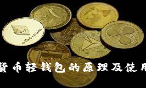 数字货币轻钱包的原理及使用指南