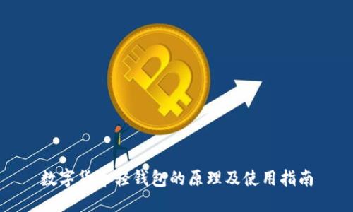 数字货币轻钱包的原理及使用指南