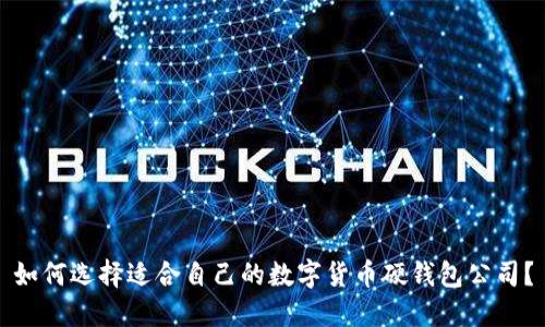如何选择适合自己的数字货币硬钱包公司？