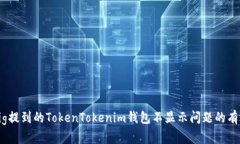 解决Pig提到的TokenTokenim钱包不显示问题的有效方