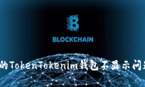 解决Pig提到的TokenTokenim钱包不显示问题的有效方法