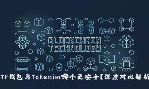 TP钱包与Tokenim哪个更安全？深度对比解析