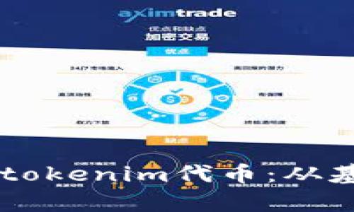 手把手教你开发tokenim代币：从基础到实战全解析