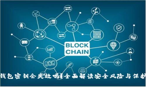 加密钱包密钥会失效吗？全面解读安全风险与保护措施