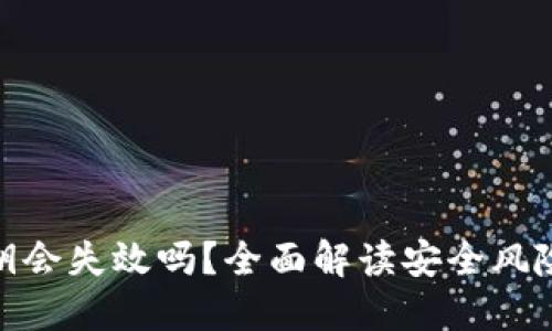加密钱包密钥会失效吗？全面解读安全风险与保护措施
