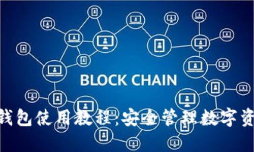 Tokenim多签钱包使用教程：安全管理数字资产的实用指南