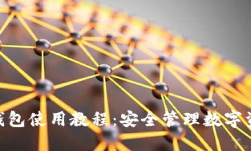 Tokenim多签钱包使用教程：安全管理数字资产的实用指南