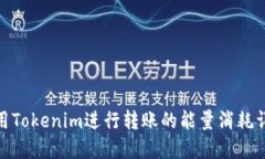 使用Tokenim进行转账的能量消耗详解