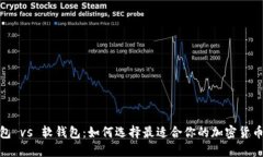 硬钱包 vs 软钱包：如何选择最适合你的加密货币