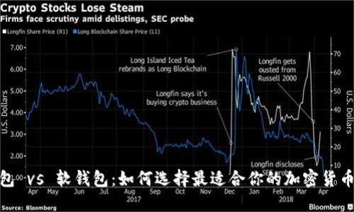 硬钱包 vs 软钱包：如何选择最适合你的加密货币钱包