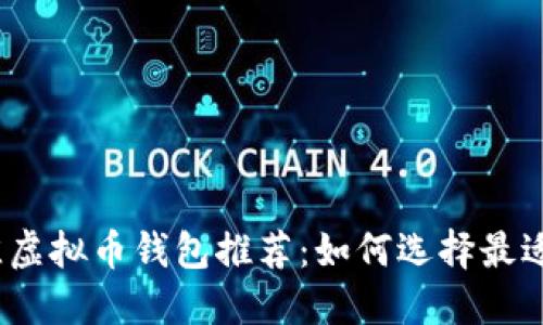 2023年最佳虚拟币钱包推荐：如何选择最适合你的钱包