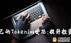 如何选择适合自己的Tokenim爱思：提升投资收益的