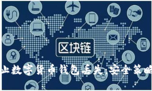如何有效防止数字货币钱包丢失：安全策略与实用指南